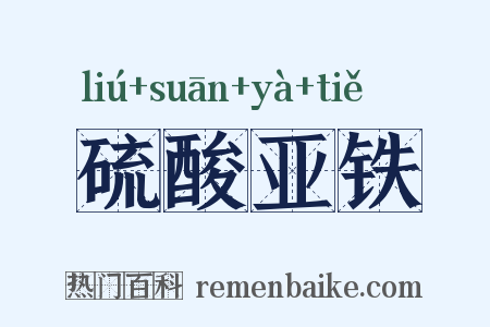 硫酸亚铁是什么意思的图片